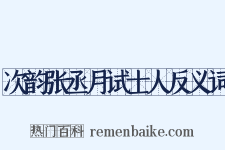 次韵张丞月试士人反义词是什么意思的图片